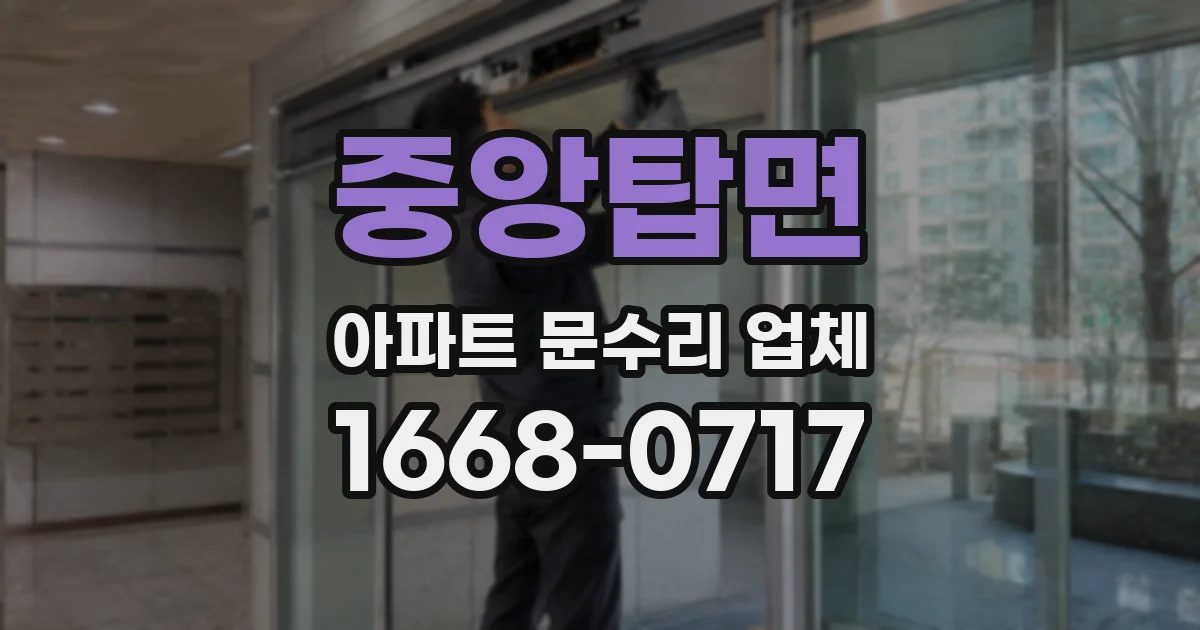 중앙탑면 아파트 문수리 업체