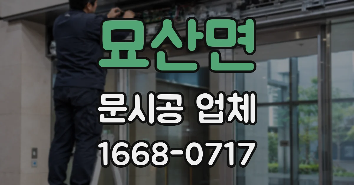 묘산면 문시공 업체