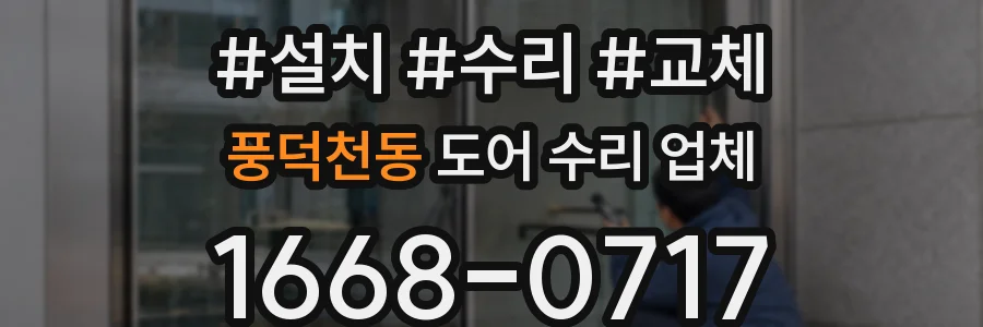풍덕천동 도어 수리 업체