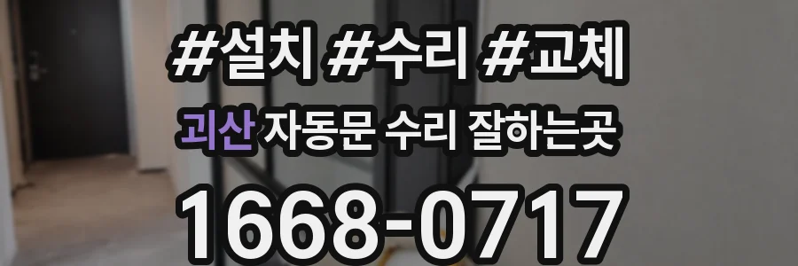 괴산 자동문 수리 잘하는곳
