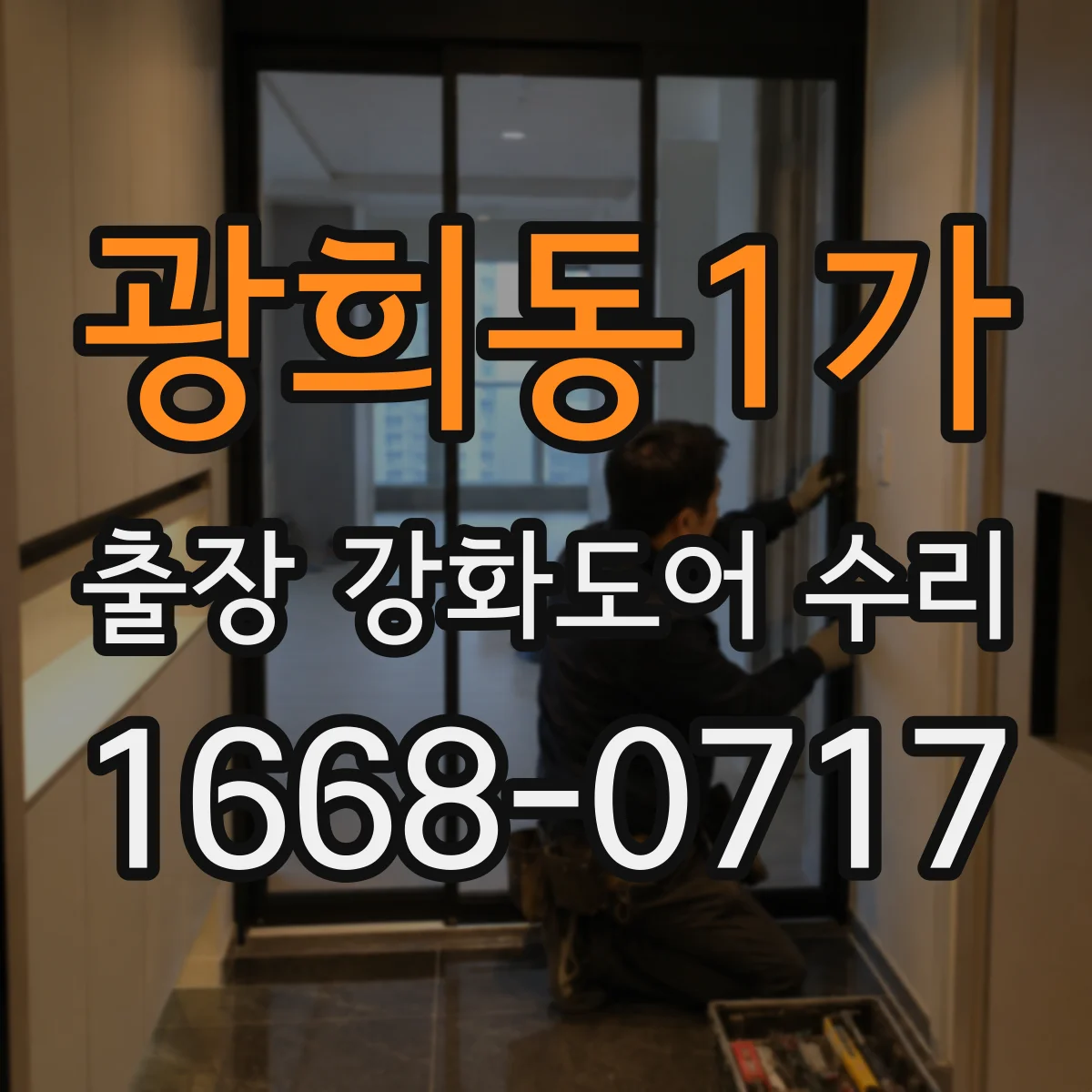 광희동1가 출장 강화도어 수리 문틀 휨 수리 전에 체크할 포인트와 범위