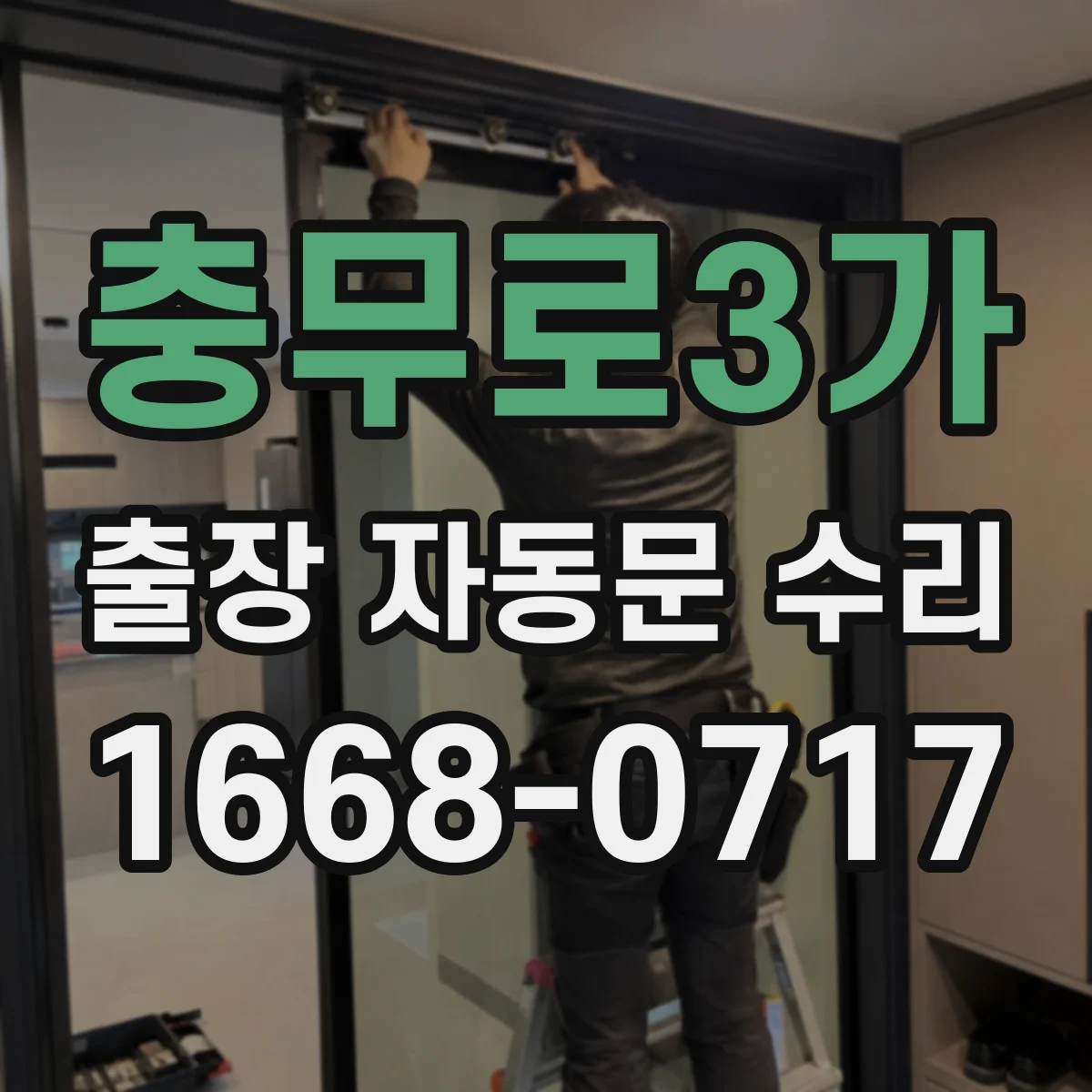 충무로3가 출장 자동문 수리
