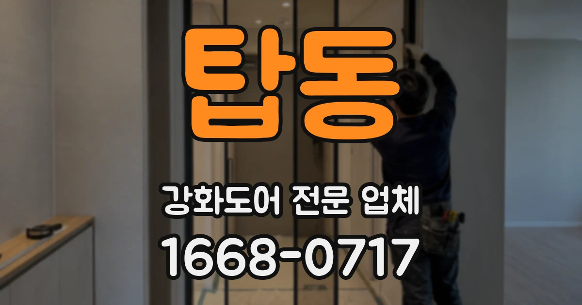 탑동 강화도어 전문 업체