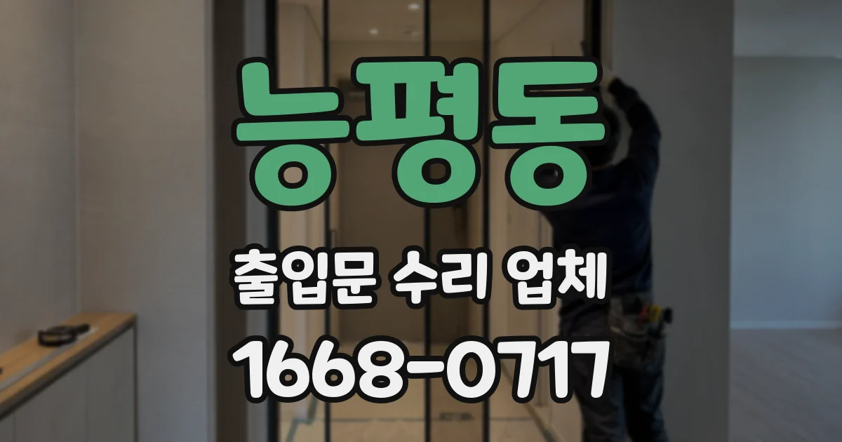 능평동 출입문 수리 업체