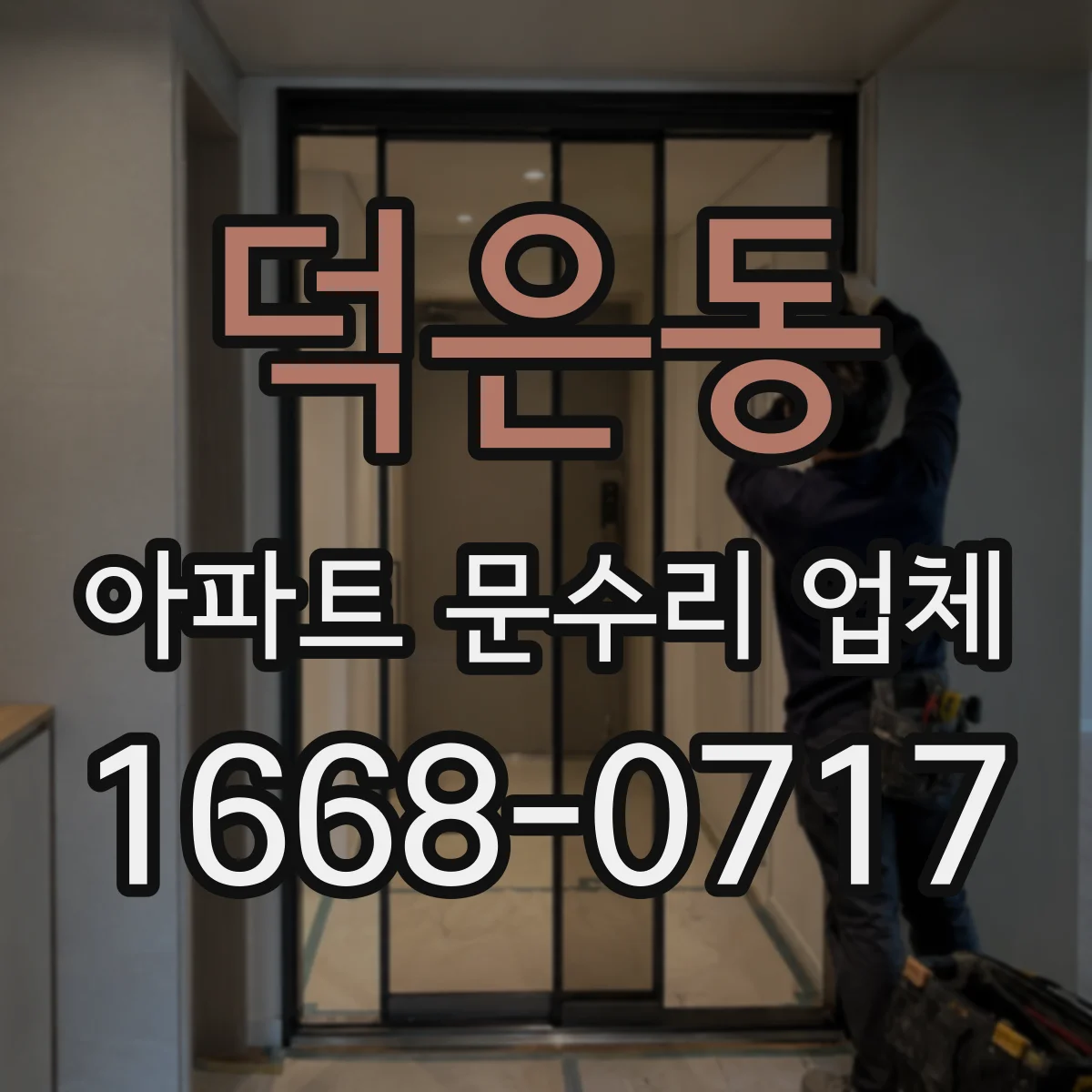 덕은동 아파트 문수리 업체