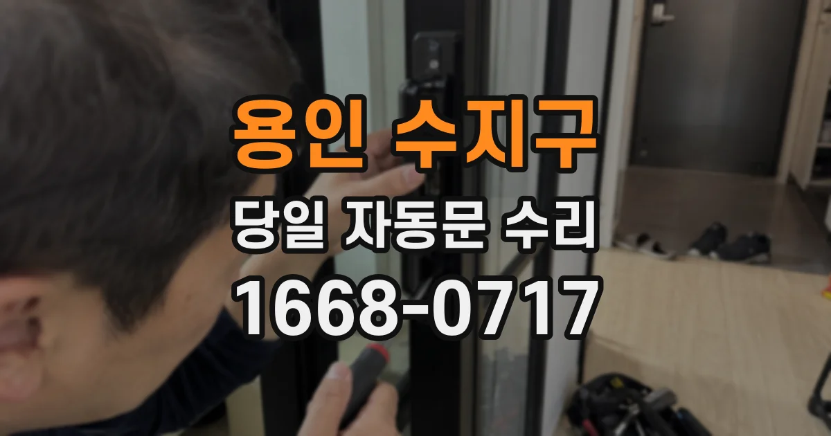 용인 수지구 당일 자동문 수리
