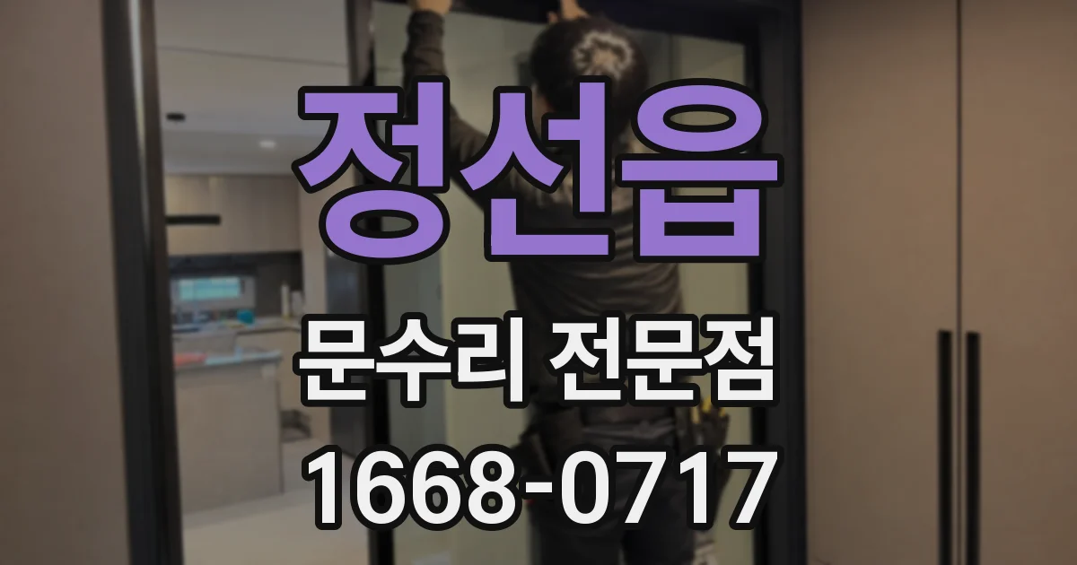 정선읍 문수리 전문점