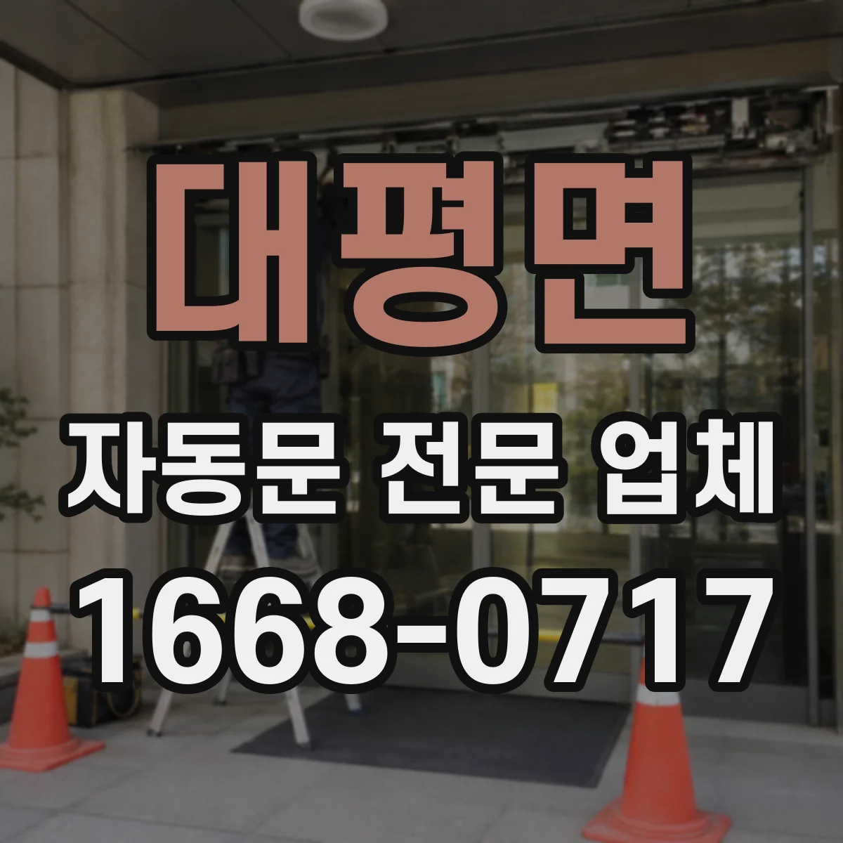 대평면 자동문 전문 업체