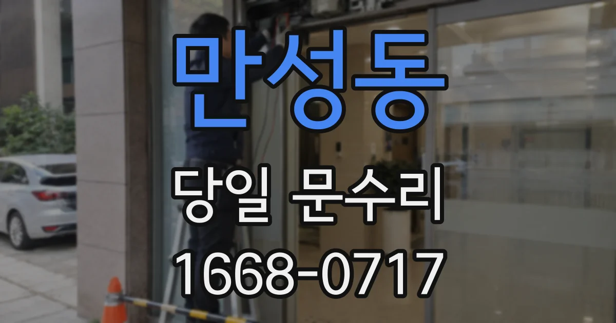 만성동 당일 문수리
