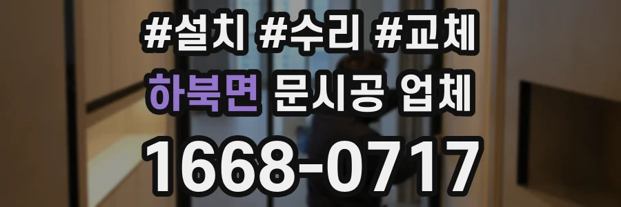 하북면 문시공 업체