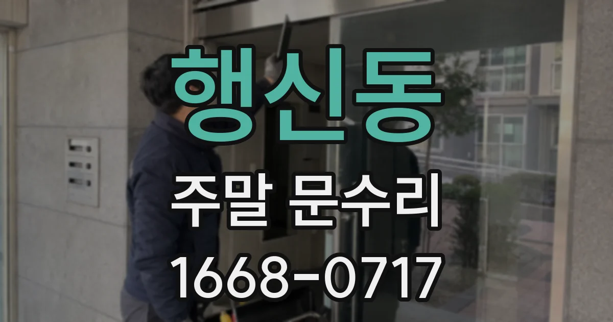 행신동 주말 문수리