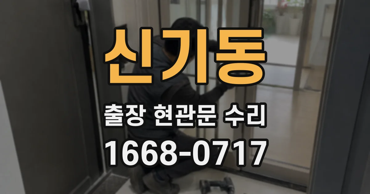 신기동 출장 현관문 수리