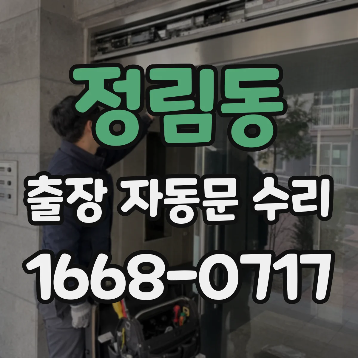 정림동 출장 자동문 수리