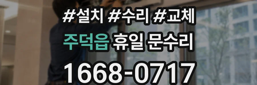 주덕읍 휴일 문수리