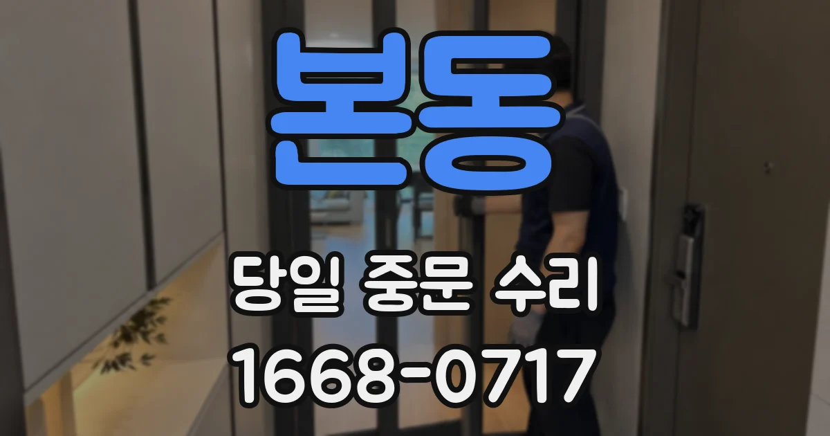 본동 당일 중문 수리