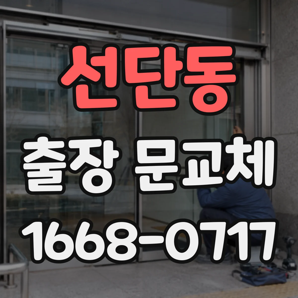 선단동 출장 문교체