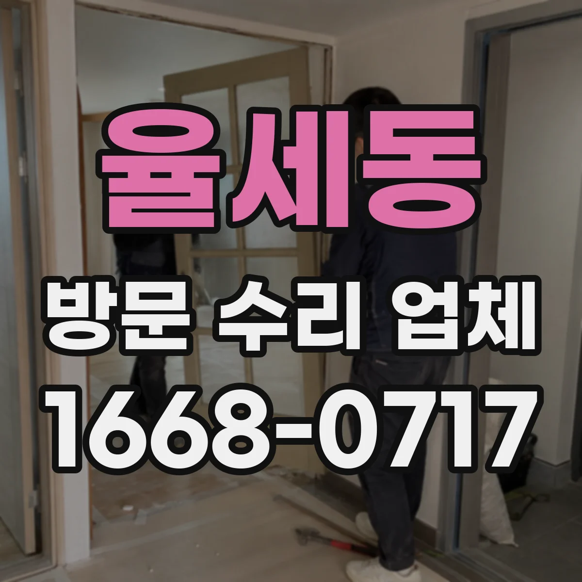 율세동 방문 수리 업체