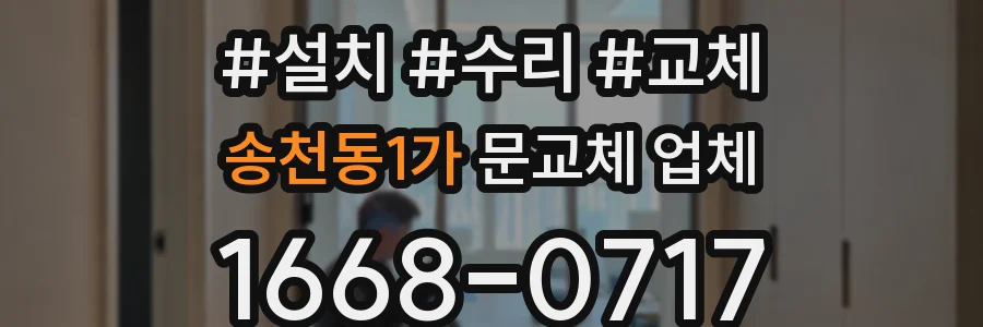 송천동1가 문교체 업체