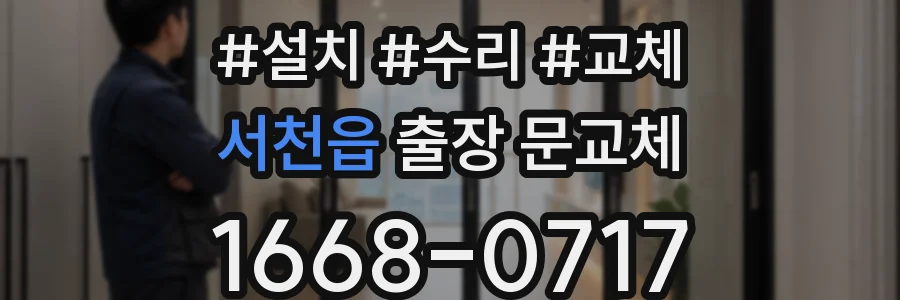 서천읍 출장 문교체