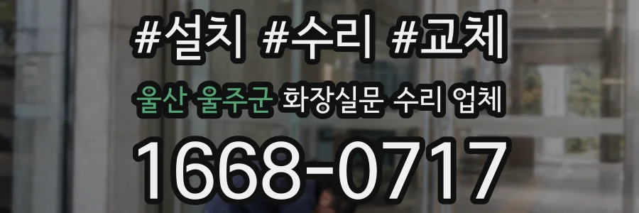 울산 울주군 화장실문 수리 업체
