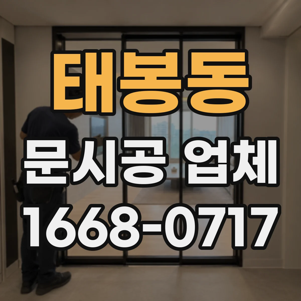태봉동 문시공 업체