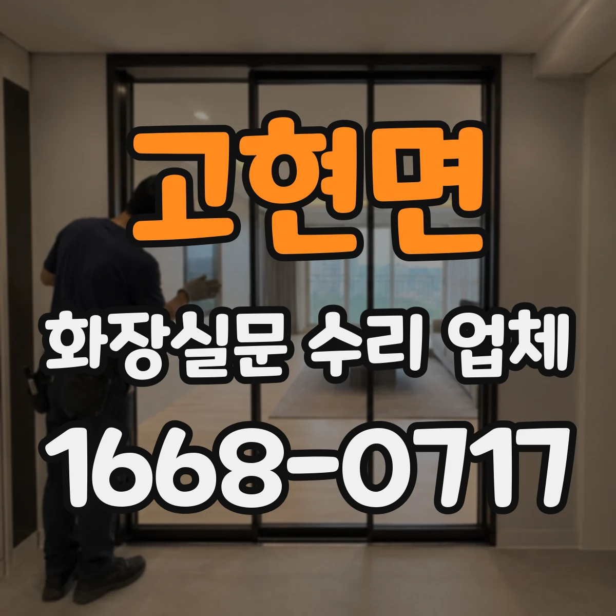 고현면 화장실문 수리 업체
