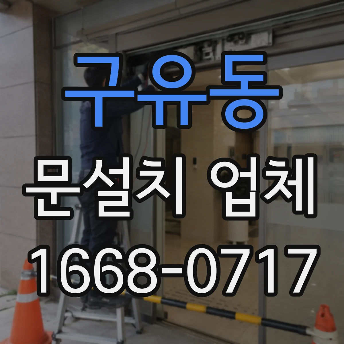 구유동 문설치 업체