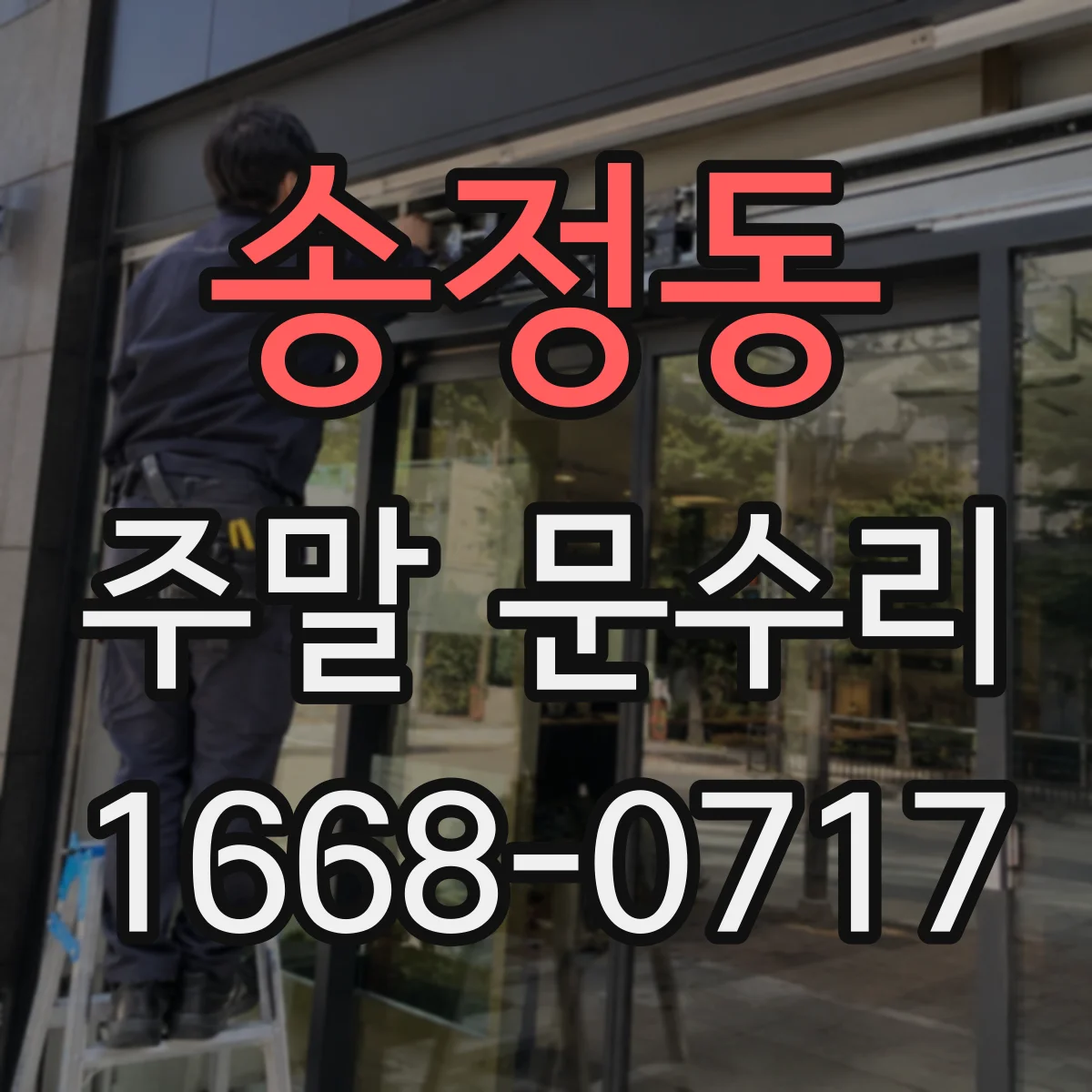 송정동 주말 문수리