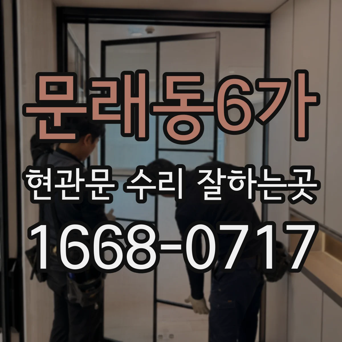 문래동6가 현관문 수리 잘하는곳