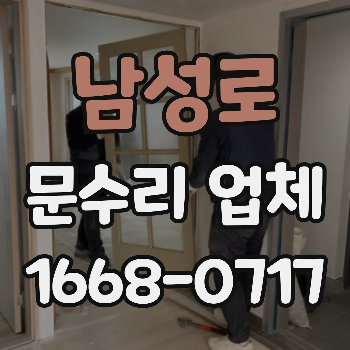 남성로 문수리 업체