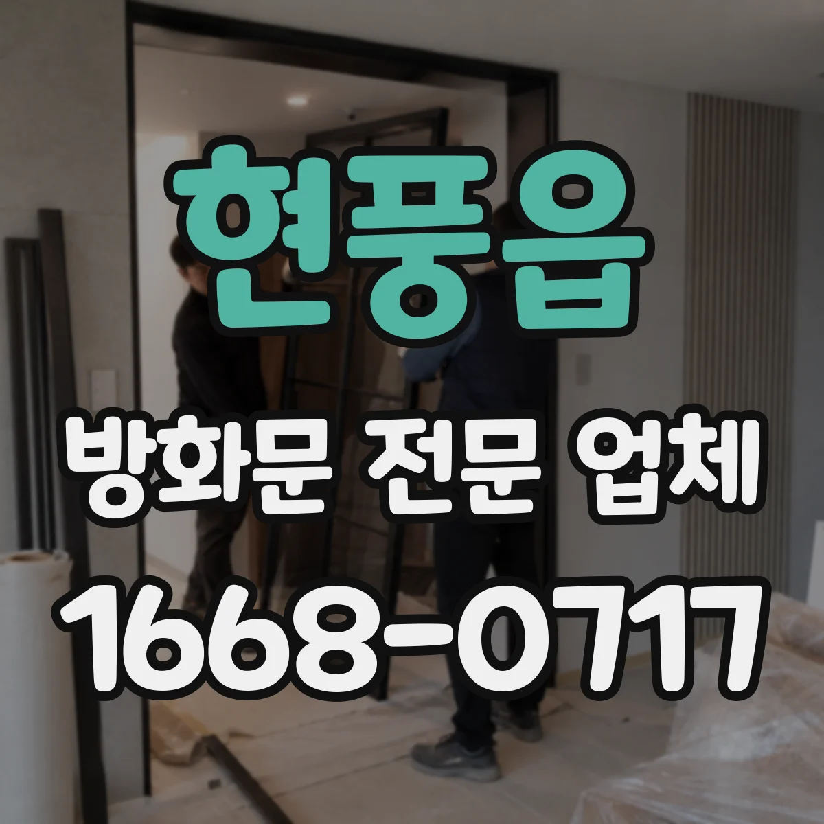 현풍읍 방화문 전문 업체