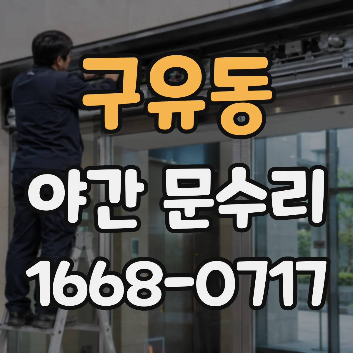 구유동 야간 문수리
