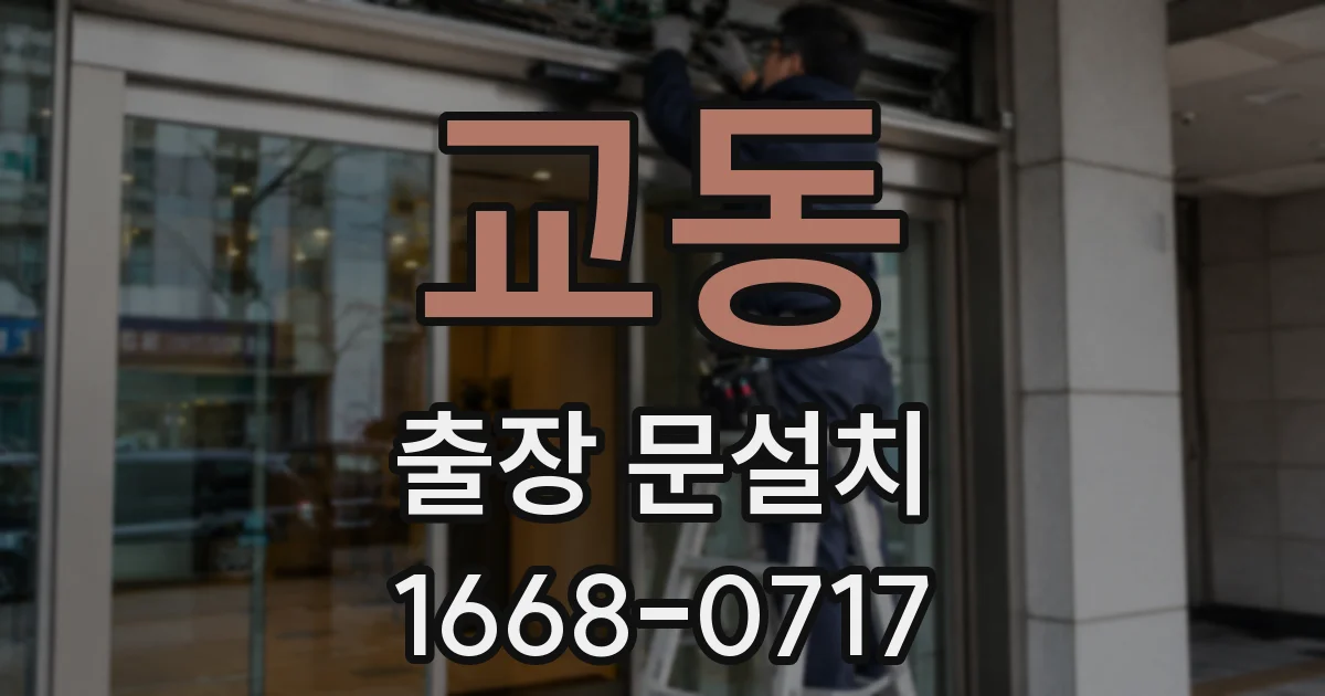 교동 출장 문설치
