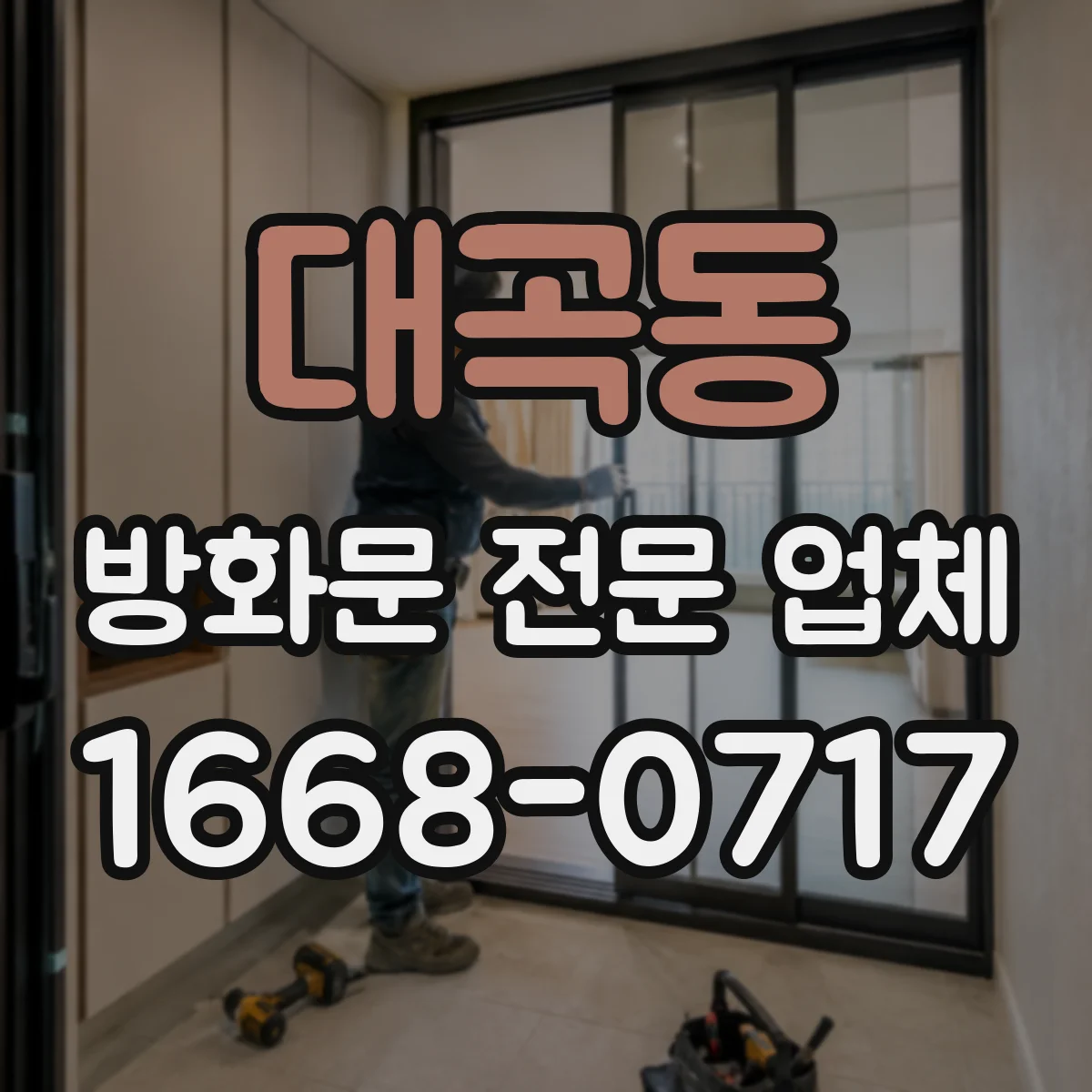 대곡동 방화문 전문 업체