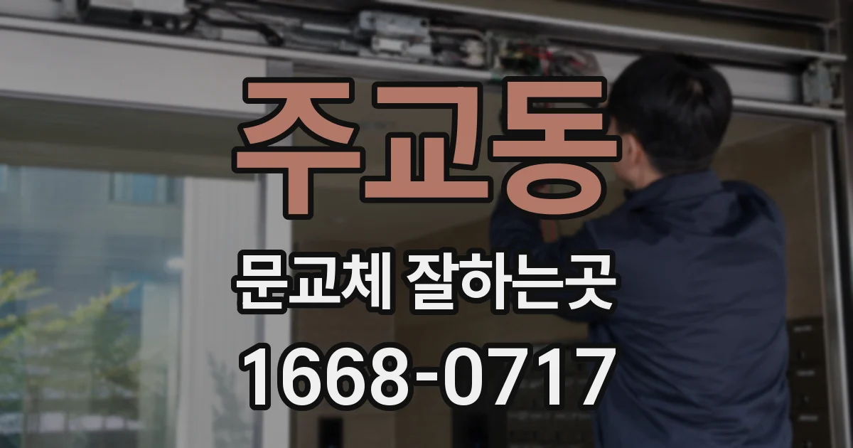 주교동 문교체 잘하는곳