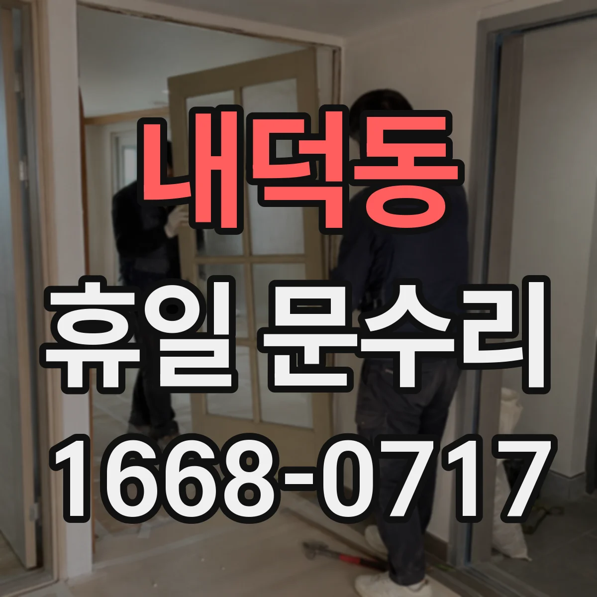 내덕동 휴일 문수리
