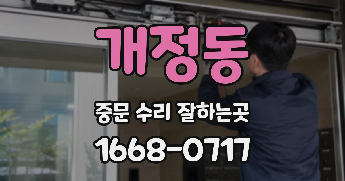 개정동 중문 수리 잘하는곳