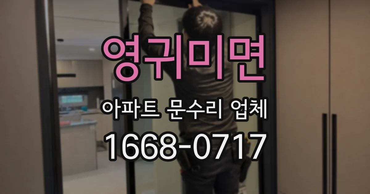 영귀미면 아파트 문수리 업체