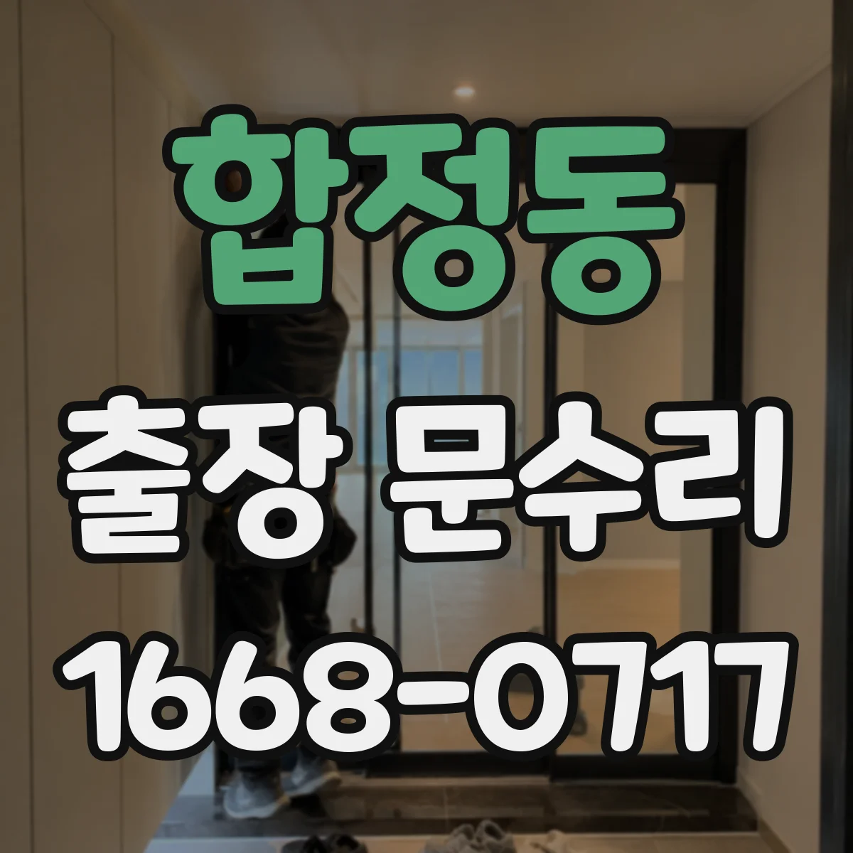 합정동 출장 문수리