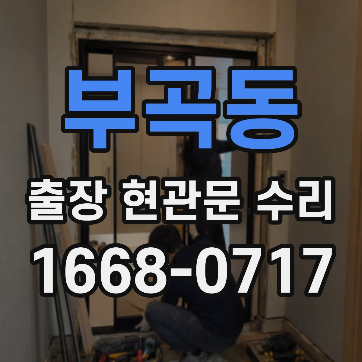 부곡동 출장 현관문 수리