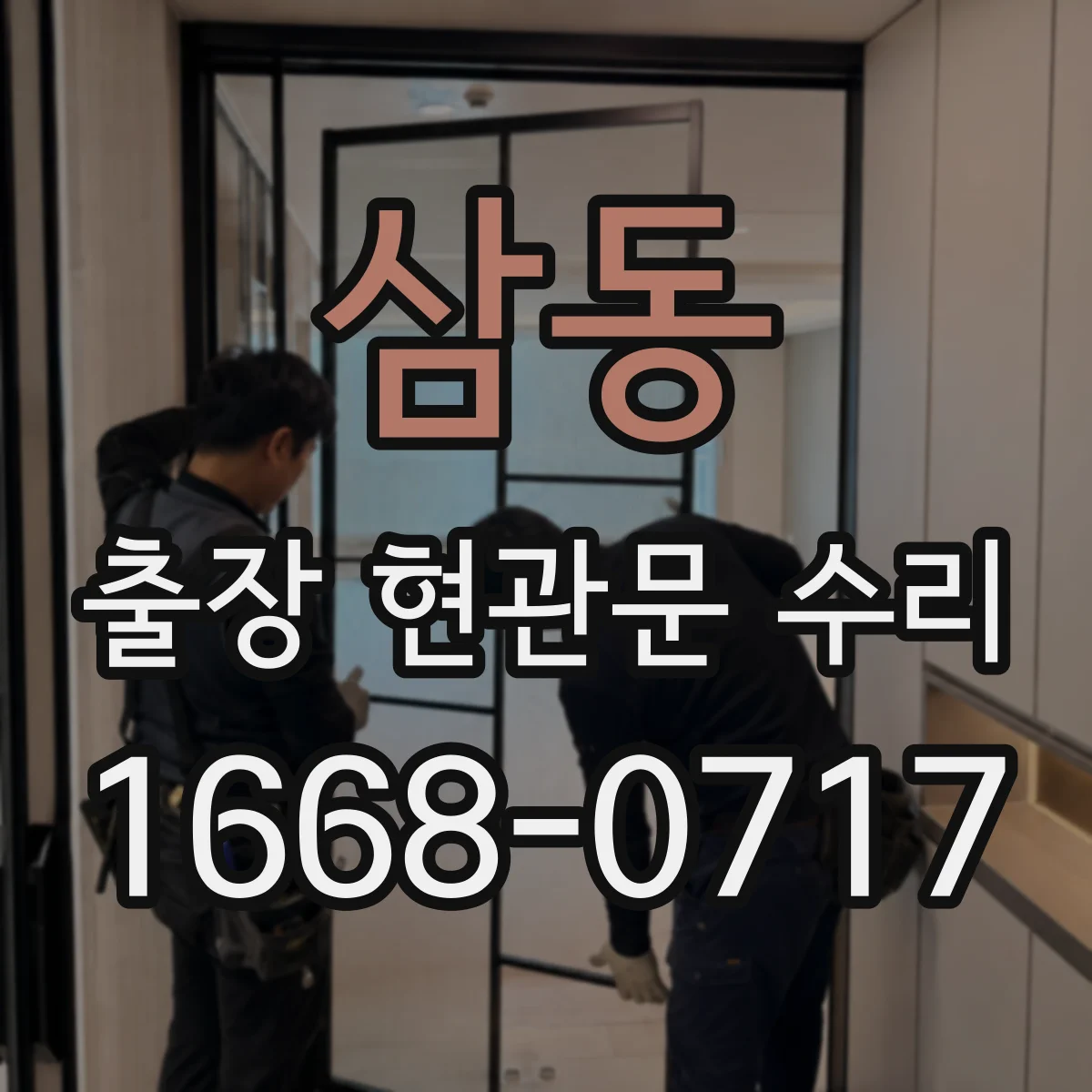 삼동 출장 현관문 수리 거주 중 소음·점검 범위 조율하는 방법