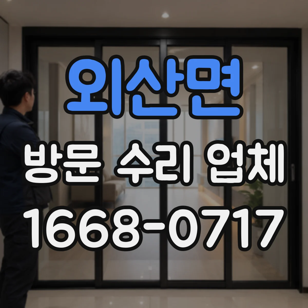 외산면 방문 수리 업체