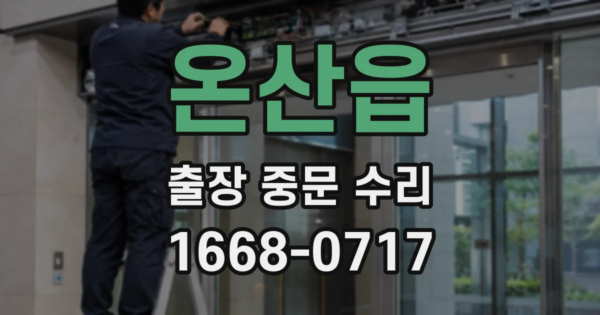 온산읍 출장 중문 수리