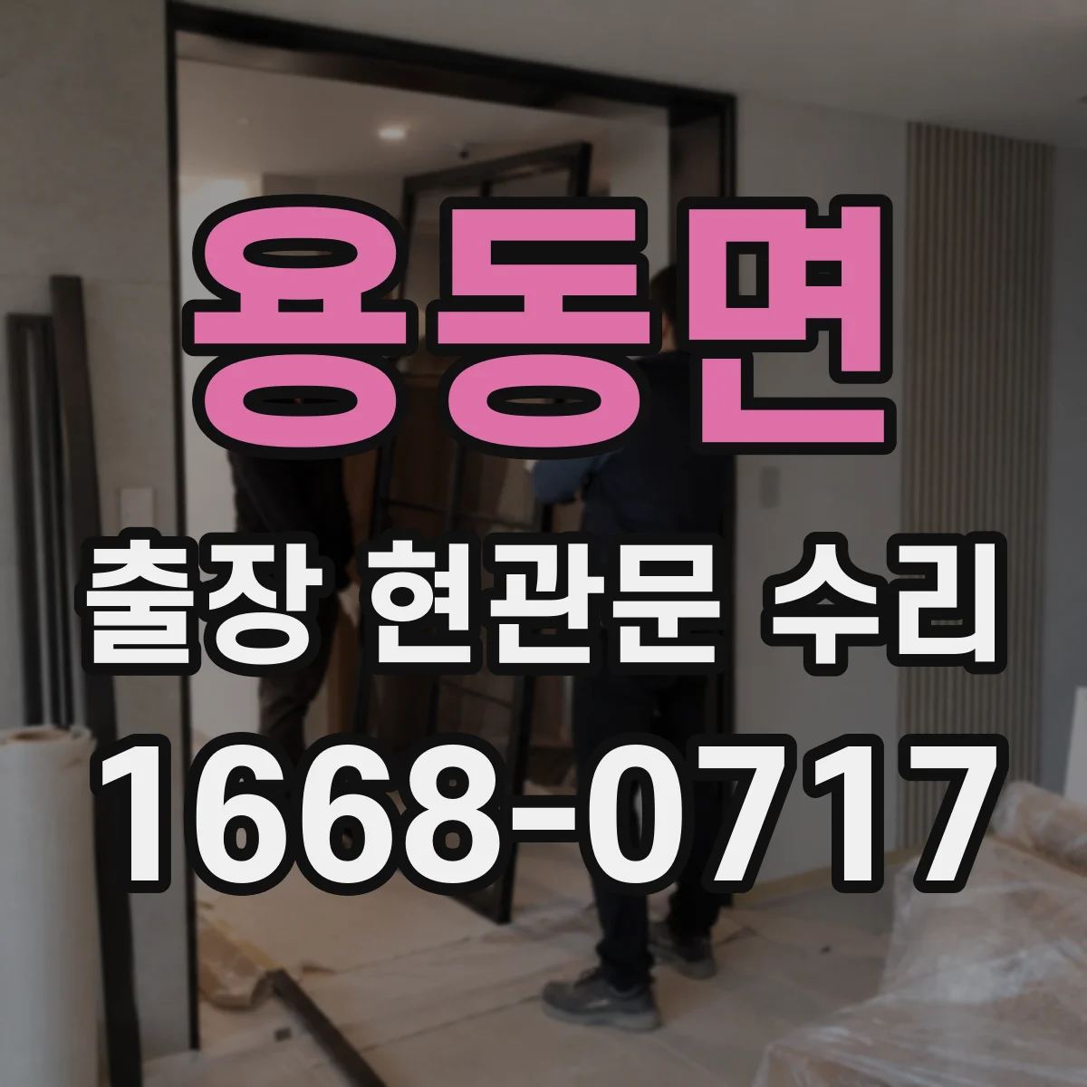 용동면 출장 현관문 수리 연동 모듈 작동 상태 점검 후 수리