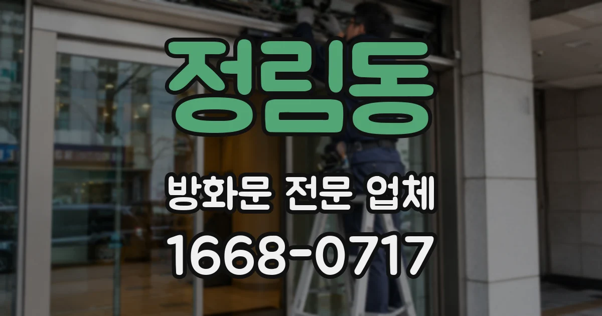 정림동 방화문 전문 업체
