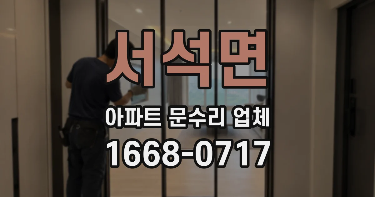 서석면 아파트 문수리 업체