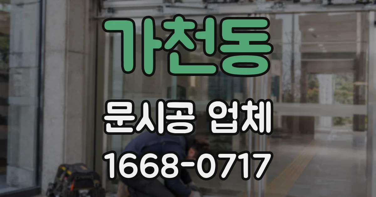 가천동 문시공 업체