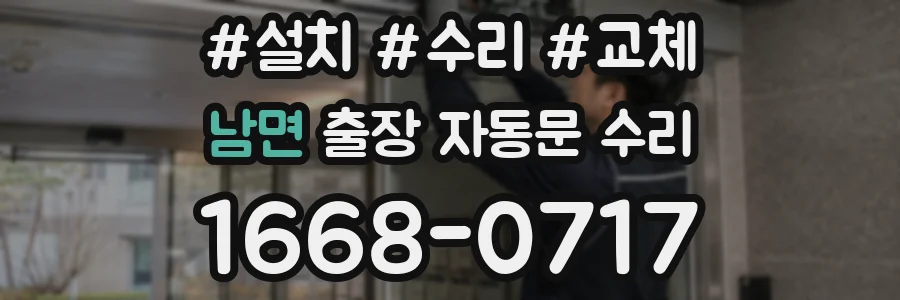 남면 출장 자동문 수리