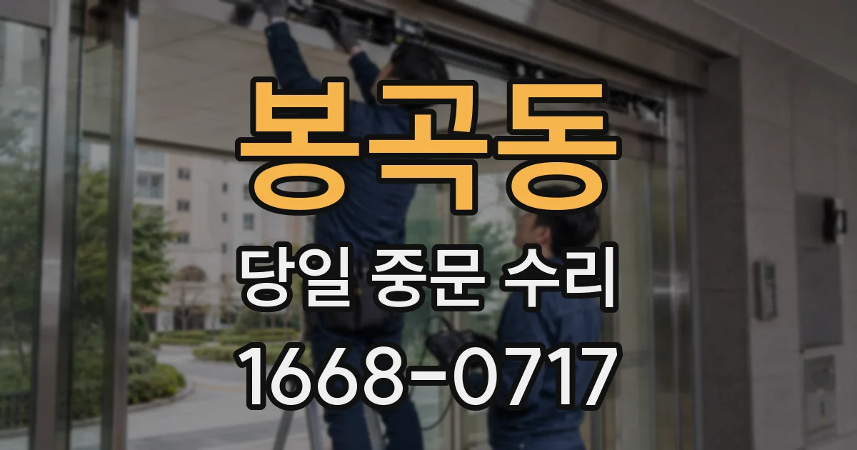 봉곡동 당일 중문 수리