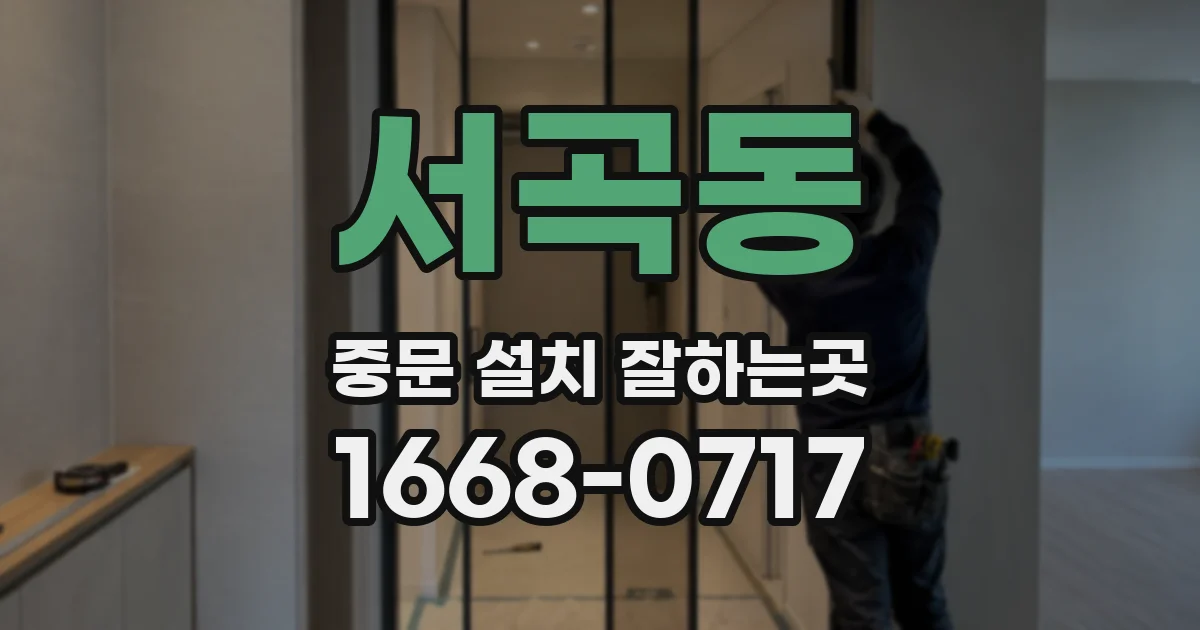 서곡동 중문 설치 잘하는곳